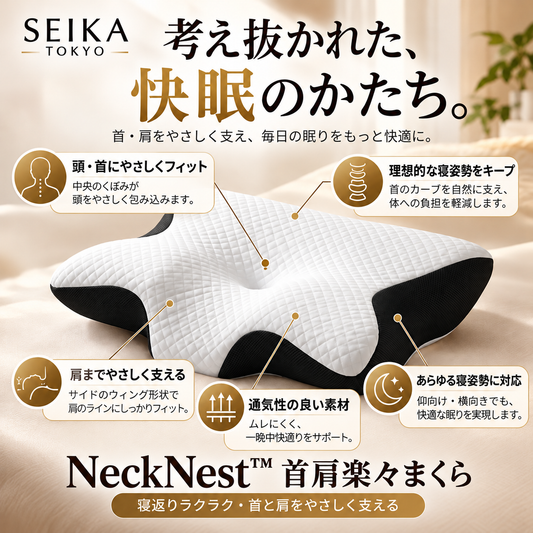 NeckNest™ 首肩楽々まくら